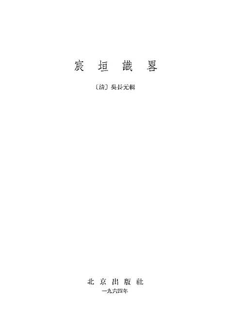 【宸垣识略】北京.pdf