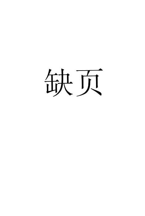 【畿辅通志】二 - 印书馆.pdf