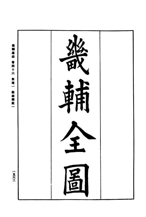 【畿辅通志】二 - 印书馆.pdf