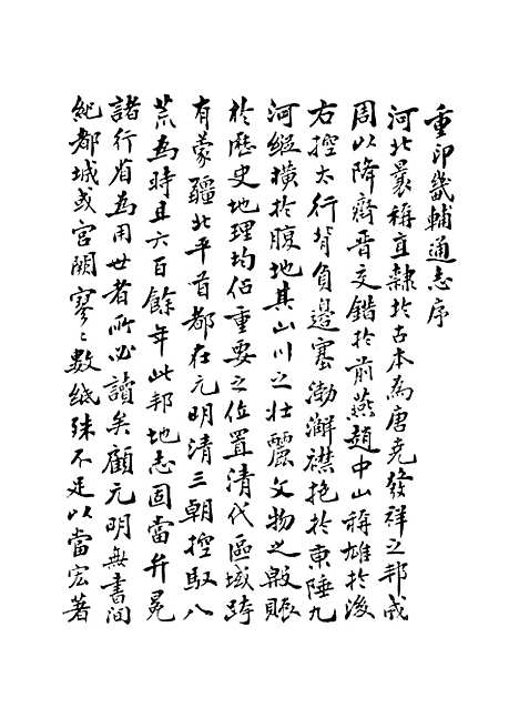 【畿辅通志】一 - 印书馆.pdf