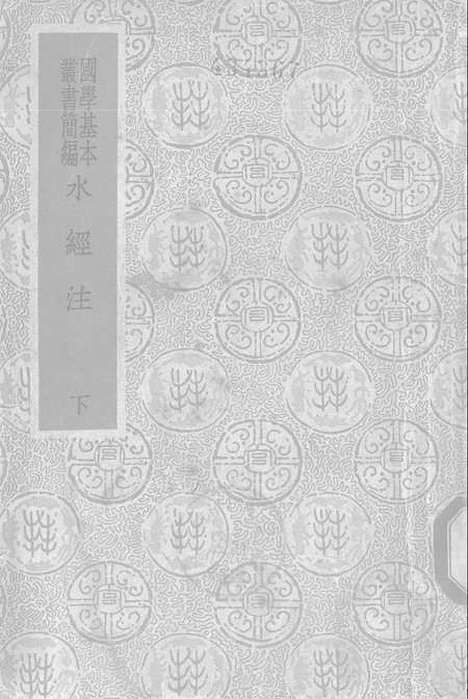 【水经注】下集 - 印书馆.pdf