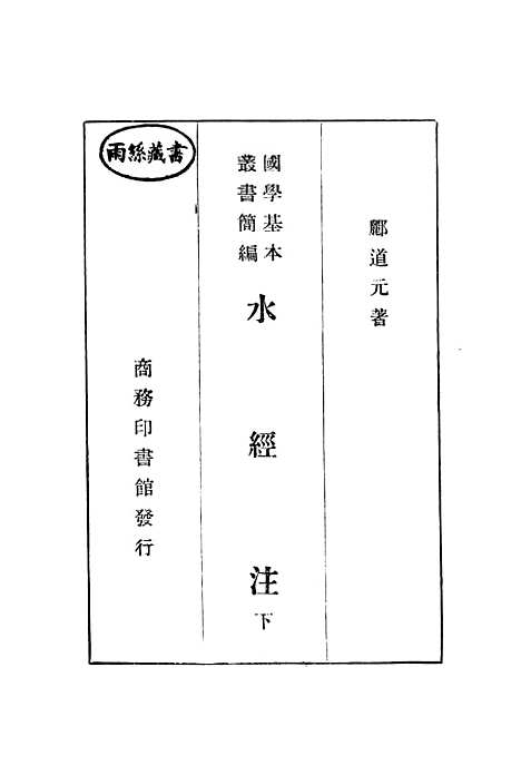 【水经注】下集 - 印书馆.pdf