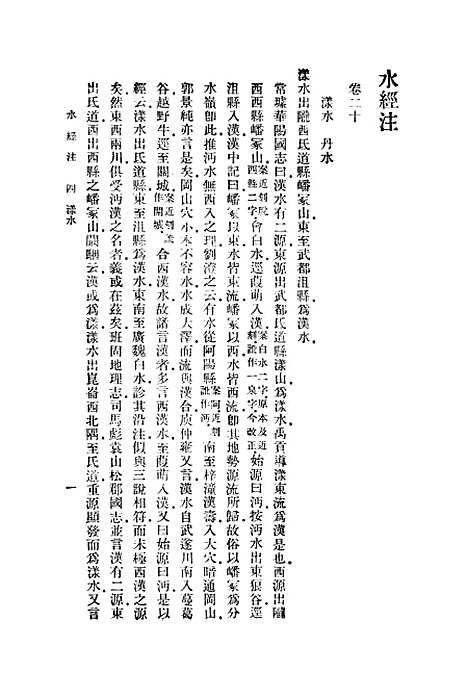 【水经注】下集 - 印书馆.pdf