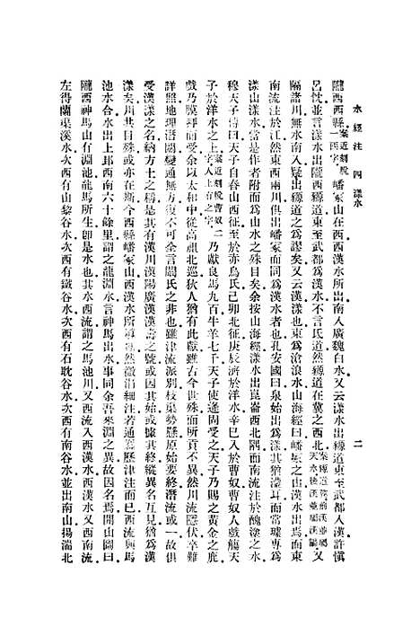 【水经注】下集 - 印书馆.pdf