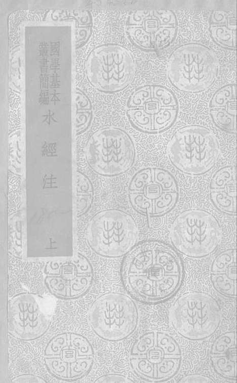 【水经注】上集 - 印书馆.pdf