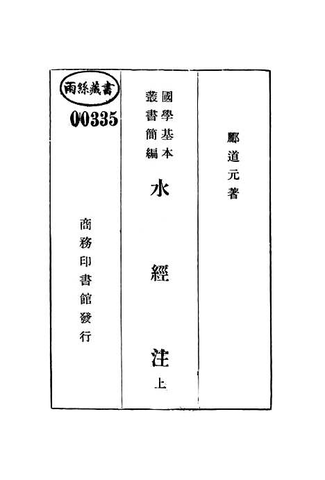 【水经注】上集 - 印书馆.pdf