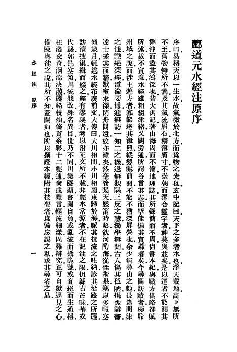 【水经注】上集 - 印书馆.pdf