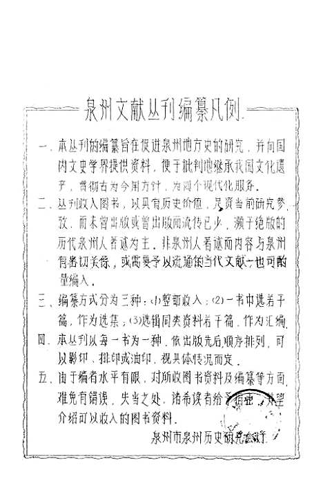 【晋江新志】上集 - 泉州市泉州历史研究会.pdf