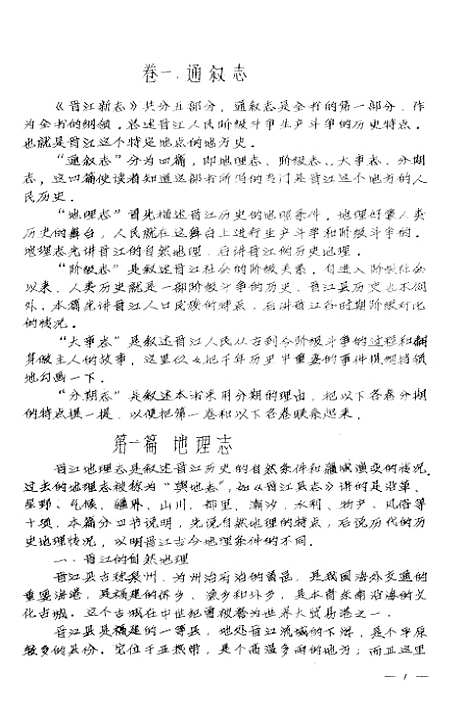 【晋江新志】上集 - 泉州市泉州历史研究会.pdf