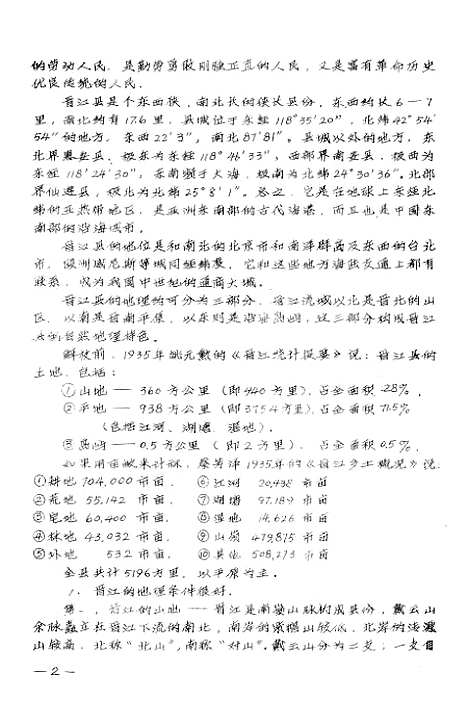 【晋江新志】上集 - 泉州市泉州历史研究会.pdf