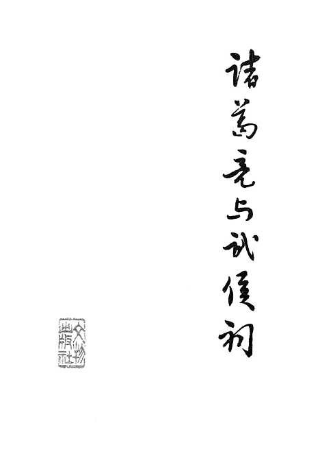 【诸葛亮与武侯祠】文物.pdf