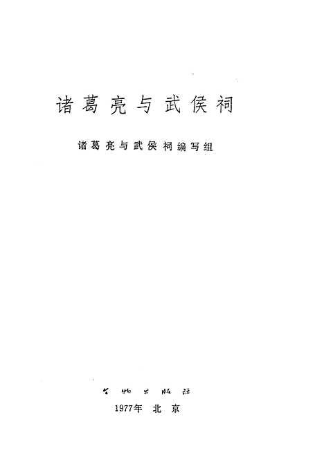 【诸葛亮与武侯祠】文物.pdf