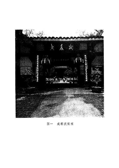 【诸葛亮与武侯祠】文物.pdf