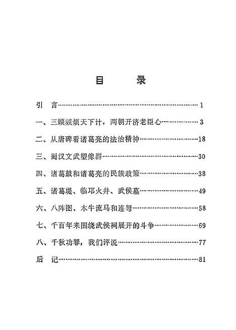 【诸葛亮与武侯祠】文物.pdf