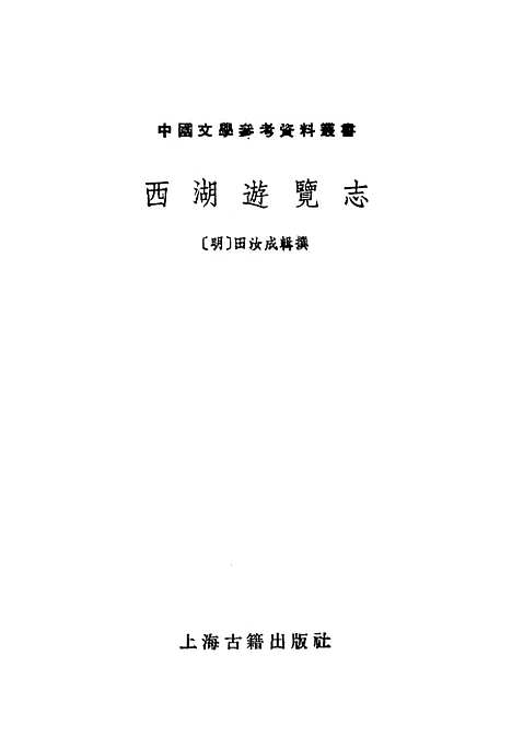 【西湖游览志】上海古籍.pdf