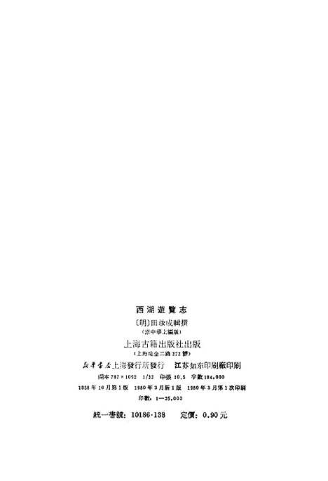 【西湖游览志】上海古籍.pdf