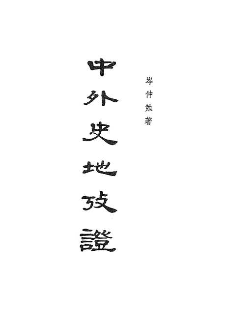 【中外史地考证】上集 - 中华书局.pdf