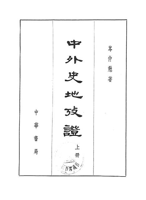 【中外史地考证】上集 - 中华书局.pdf