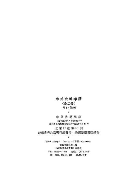 【中外史地考证】上集 - 中华书局.pdf