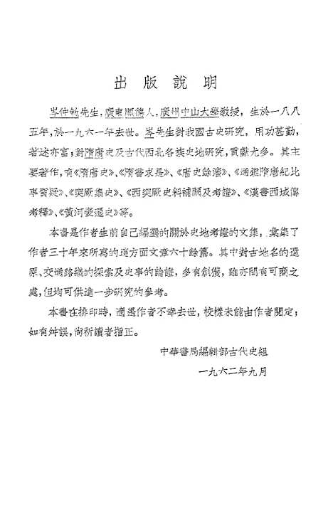 【中外史地考证】上集 - 中华书局.pdf