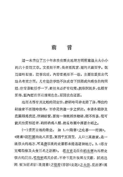 【中外史地考证】上集 - 中华书局.pdf