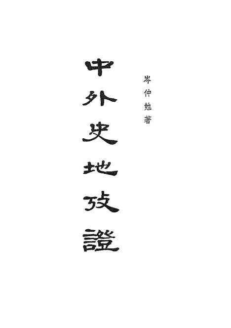 【中外史地考证】下集 - 中华书局.pdf