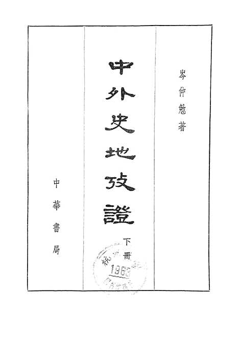 【中外史地考证】下集 - 中华书局.pdf