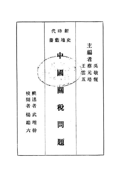 【中国关税问题】印书馆.pdf