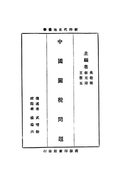 【中国关税问题】印书馆.pdf