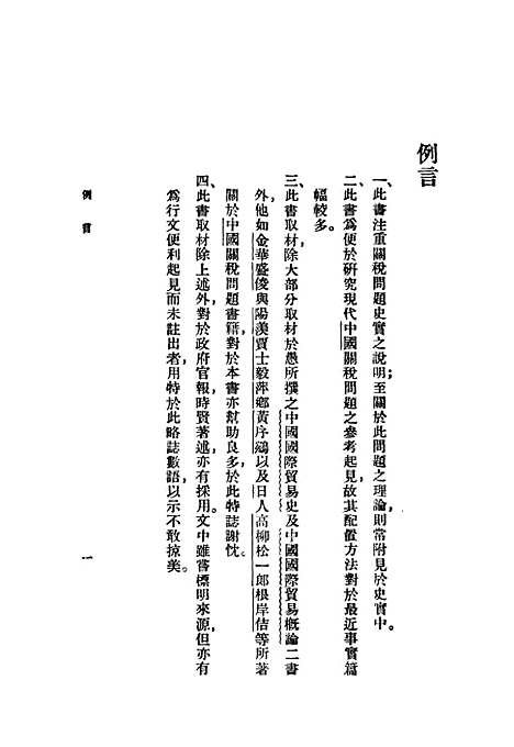 【中国关税问题】印书馆.pdf