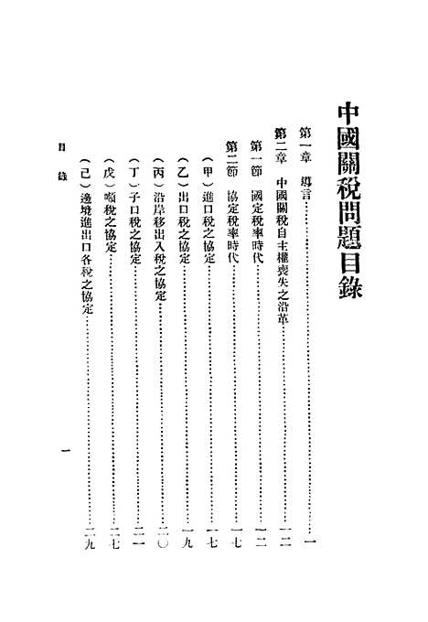 【中国关税问题】印书馆.pdf