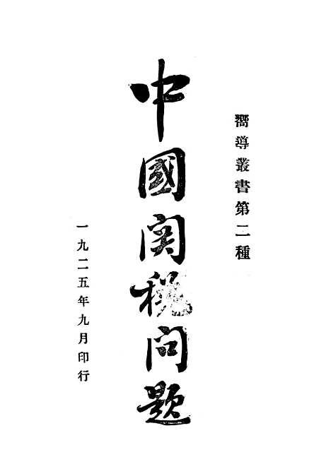 【中国关税问题】向导周报社.pdf