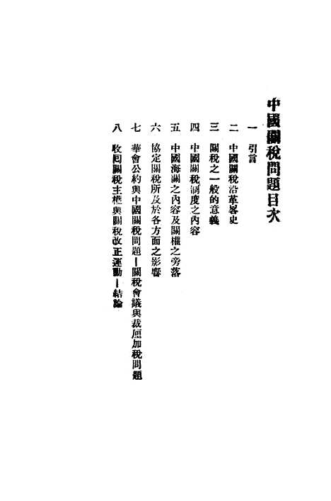 【中国关税问题】向导周报社.pdf