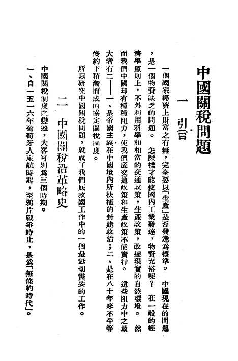 【中国关税问题】向导周报社.pdf