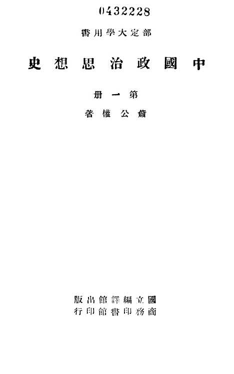 【中国政治思想史】第一册 - 国立编译馆上海.pdf