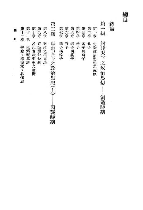 【中国政治思想史】第一册 - 国立编译馆上海.pdf