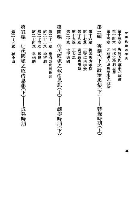 【中国政治思想史】第一册 - 国立编译馆上海.pdf