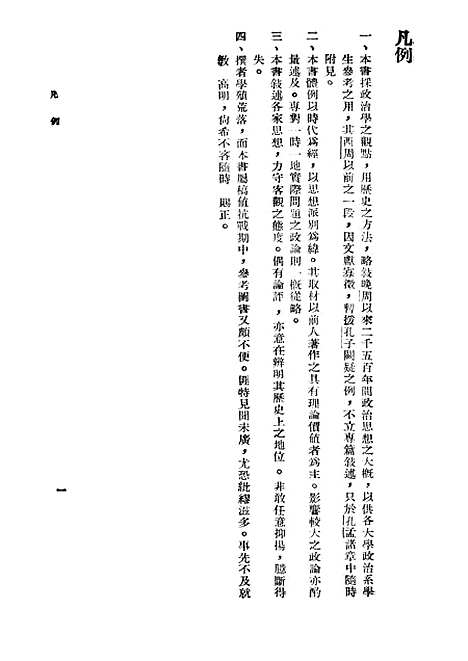 【中国政治思想史】第一册 - 国立编译馆上海.pdf