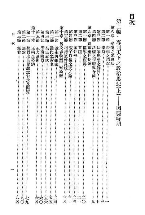 【中国政治思想史】第二册 - 国立编译馆上海.pdf