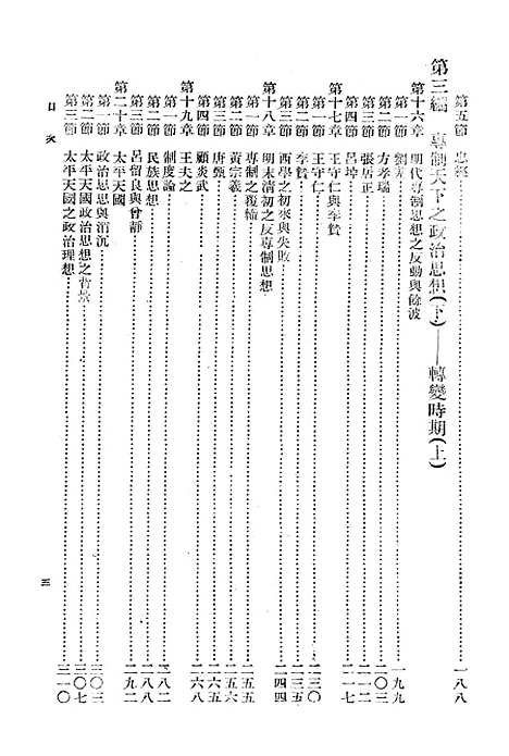 【中国政治思想史】第二册 - 国立编译馆上海.pdf