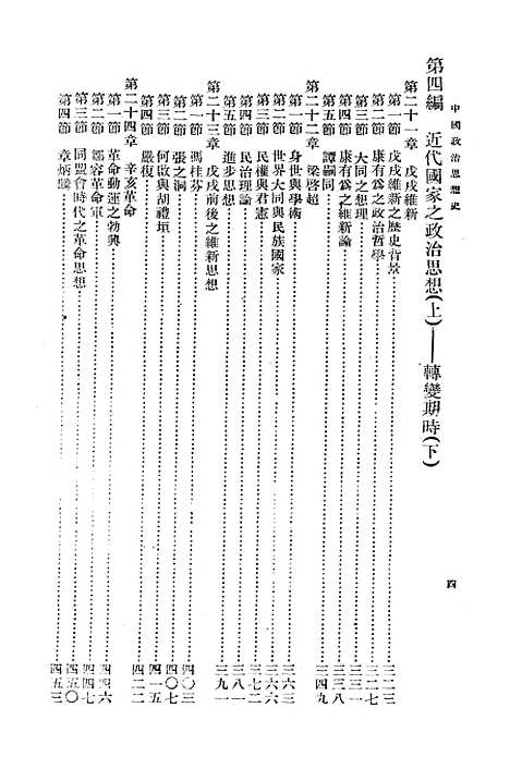 【中国政治思想史】第二册 - 国立编译馆上海.pdf