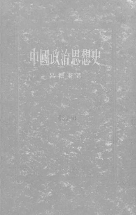 【中国政治思想史】生活读书新知三联书店北京.pdf