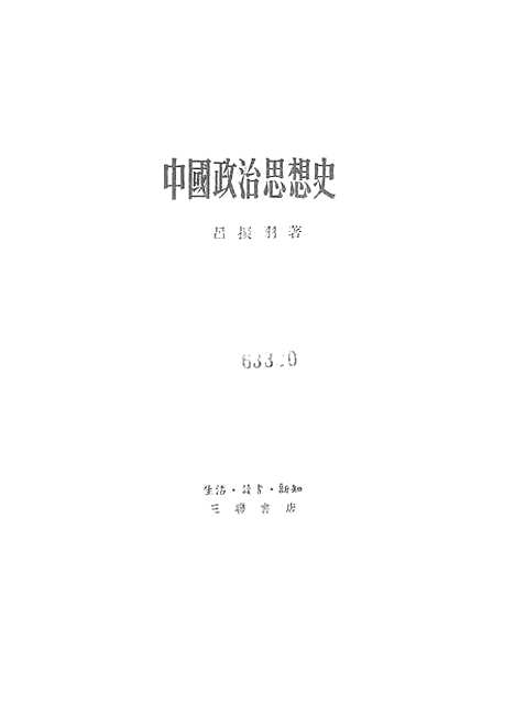 【中国政治思想史】生活读书新知三联书店北京.pdf