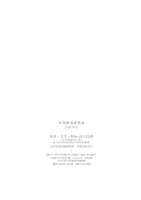 【中国政治思想史】生活读书新知三联书店北京.pdf