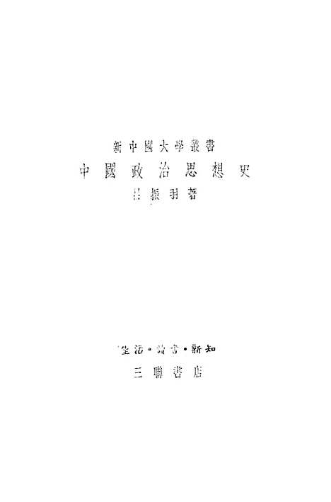 【中国政治思想史】生活读书新知三联书店北京.pdf