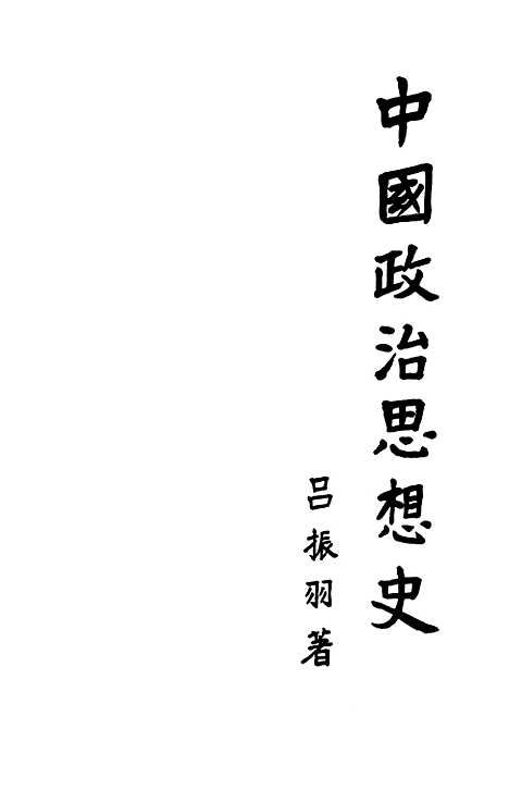 【中国政治思想史】上集 - 人民.pdf