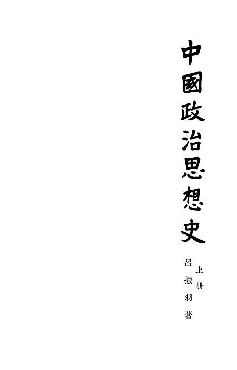 【中国政治思想史】上集 - 人民.pdf