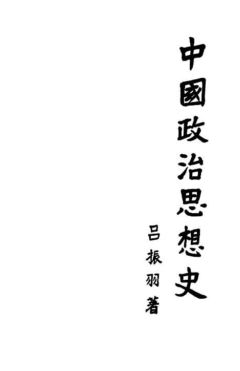 【中国政治思想史】下集 - 人民.pdf