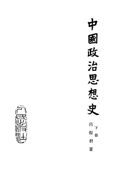 【中国政治思想史】下集 - 人民.pdf