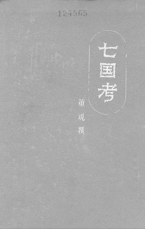 【七国考】中华书局.pdf